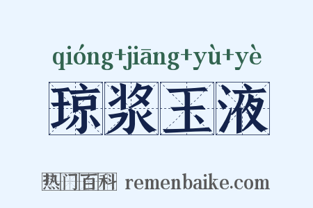 琼浆玉液是什么意思的图片